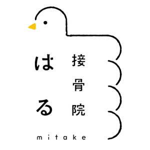 接骨院はる みたけ