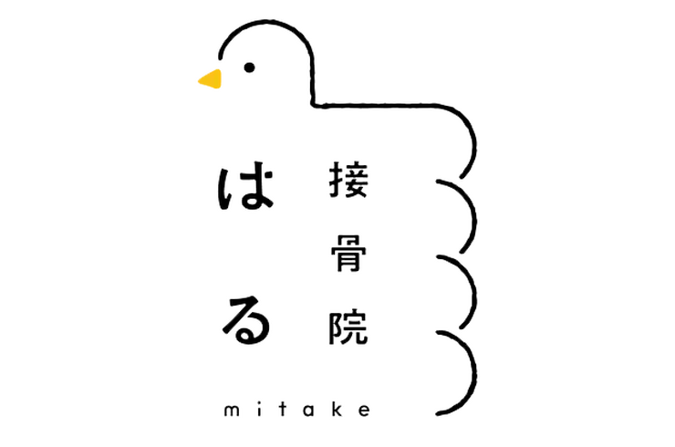 接骨院はる みたけ